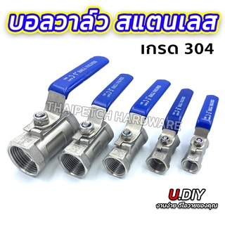 บอลวาล์วสแตนเลส 304 มีหลายขนาด U.DIY บอลวาล์วลม Stainless Steel Ball Valve SUS304