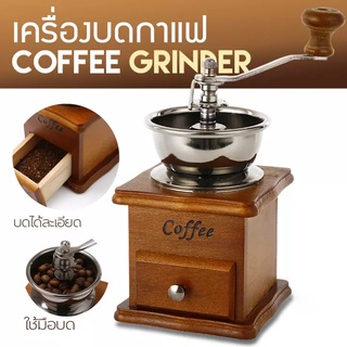 HOT!!! เครื่องบดเมล็ดกาแฟ เครื่องบดกาแฟ Coffee Grinder แบบมือหมุน สแตนเลส (กล่องไม้คลาสสิค)