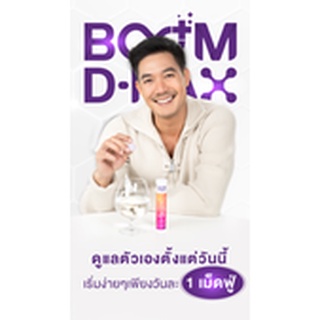 Boom D - NAX ผลิตภัณฑ์เสริมอาหารชนิดเม็ดฟู่ละลายน้ำ จดสิทธิบัตรเฉพาะ THE ICON