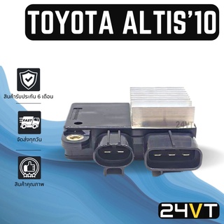 รีซิสเตอร์ โตโยต้า อัลติส 2010 TOYOTA ALTIS 10 รีซิสแต้น รีซิสเตอ รีซิสแต้นท์ พัดลมแอร์ พัดลม รีซิสแต้นท์ รีซิสเตอร์แอร์