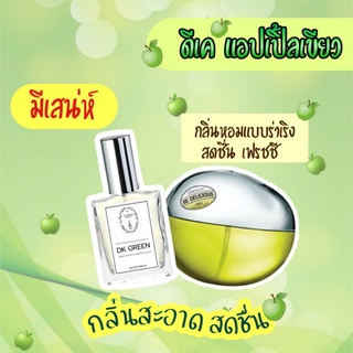 🔥น้ำหอมผู้หญิงกลิ่น ดีเค เขียว ขนาด 30 ml. หอมติดทนนาน 8-12 ชม.