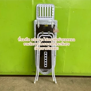โต๊ะรีดผ้า [หน้าใหญ่พิเศษ] ปรับได้ 6ระดับ