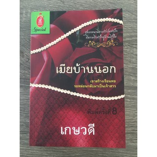 เมียบ้านนอก โดย : เกษวดี หนังสือสภาพเก่าเก็บ