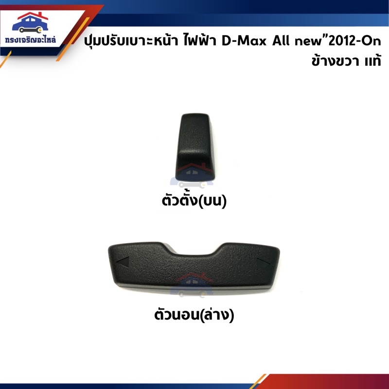 (แท้💯%) ปุ่มปรับเบาะหน้า ไฟฟ้า Isuzu D-Max”2012-On,MU-X-On ข้างขวา สีดำ ตัวตั้ง / ตัวนอน