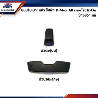 (แท้💯%) ปุ่มปรับเบาะหน้า ไฟฟ้า Isuzu D-Max”2012-On ข้างขวา สีดำ