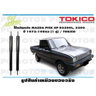 โช๊คอัพหลัง MAZDA PICK UP B2200L, 2200 ปี 1972-1986อ (1 คู่) / TOKICO