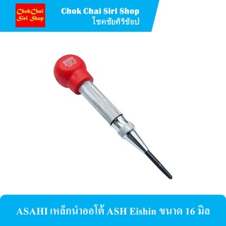 ASAHI เหล็กนำออโต้ ASH Eishin ขนาด 16มิล สามารถปรับแรงตอกได้ตามต้องการ เพิ่มความสะดวกสบาย