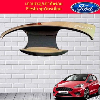 เบ้าประตู/เบ้ากันรอย/เบ้ารองมือเปิดประตู ฟอร์ด เฟียสต้า Ford Fiesta ชุบโครเมี่ยมและดำด้าน