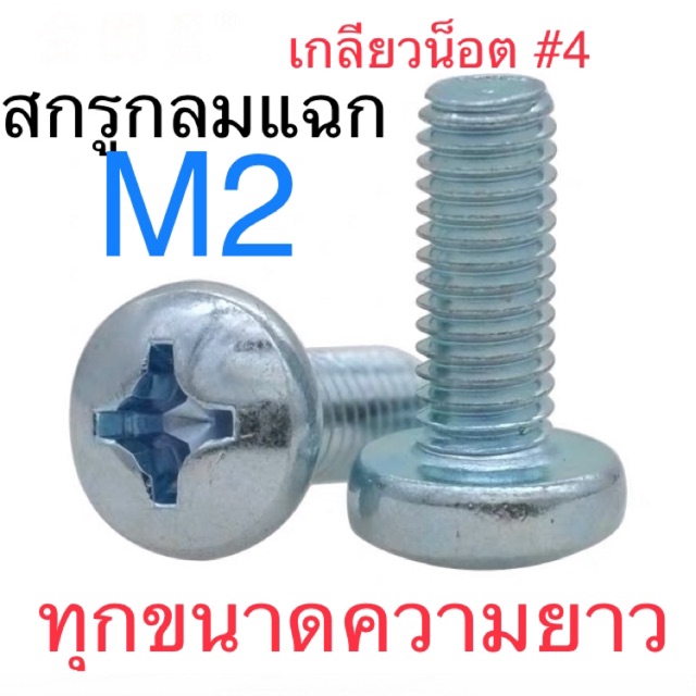 สกรูJP M2 สกรูหัวกลม M2 สกรู น็อต