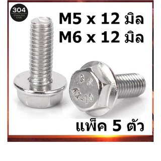 น็อตติดแหวน / สกรูติดแหวน (M5 x 12 มิล) (M6 x 12 มิล) แพ็คละ 5 ตัว สแตนเลส SUS304