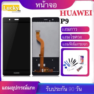 หน้าจองานแท้ LCD HUAWEI P9 (จอแสดงผลพร้อมทัชสกรีน)