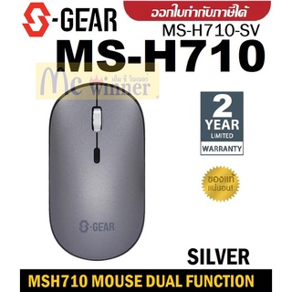 WIRELESS MOUSE (เมาส์ไร้สาย) S-GEAR (MS-H710) MSH710 MOUSE DUAL FUNCTION (MS-H710-SV) SILVER ประกัน 2 ปี *ของแท้*