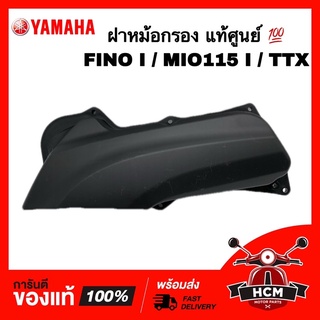 ฝาหม้อกรอง FINO I / MIO 115 I / TTX / ฟีโน่ I / มีโอ 115 I / ทีทีเอ็กซ์ซี แท้ศูนย์ 💯 54S-E4412-00