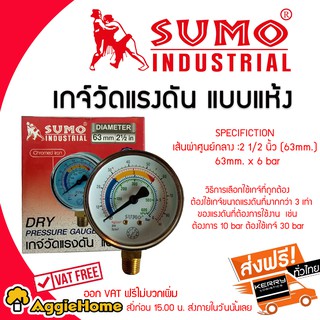 SUMO เกจ์วัดแรงดัน แบบแห้ง (ออกล่าง) 63mm X 6 bar เหมาะสำหรับวัดแรงดันทั่วไป บอดี้เหล็ก ส่ง Kerry