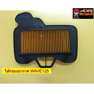 ไส้กรองอากาศ WAVE125 (W.S.)     022898