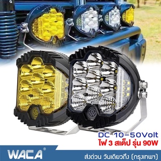 WACA ไฟ 3สเต็ป รุ่น 90W ไฟสปอร์ตไลท์ DC10-50 Volt อลูมิเนียม รถไฟฟ้าและสกู๊ตเตอร์ไฟฟ้า ไฟช่วยตัดหมอก EV E01ไฟออฟโรด #E49