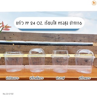 แก้ว PP 24 oz. เรียบใส ทรงสูง ปาก116 พร้อมฝา จำนวน 50 ชุด