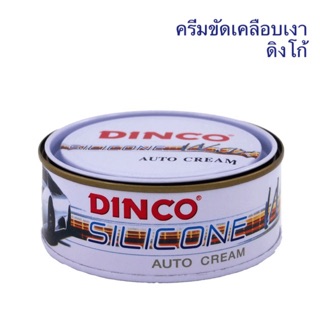 ครีมขัดเงา ดิงโก้ DINCO  ครีมเคลือบเงารถยนต์ ขนาด 227 กรัม เคลือบสี รถยนต์ ขัดสี waxขัดรถ ยาขัดเงา ขัดสีลบรอยขนแมว