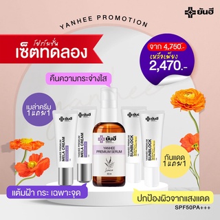 📌เซ็ตสวยครบเซ็ต 📌ฝ้า กระ จุดด่างดำ Yanhee Premium Mela Cream เมล่าครีม YANHEE PREMIUM SERUM เซรั่มยันฮี กันแดดยันฮี