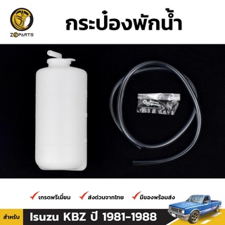 กระป๋องพักน้ำ สำหรับ Isuzu KBZ ปี 1981-1988