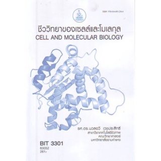 ตำราเรียนราม BIT3301 (BT331) (BN331) 63052 ชีววิทยาของเซลล์และโมเลกุล