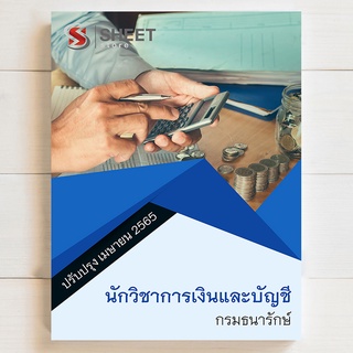 แนวข้อสอบ นักวิชาการเงินและบัญชี กรมธนารักษ์ [2565]