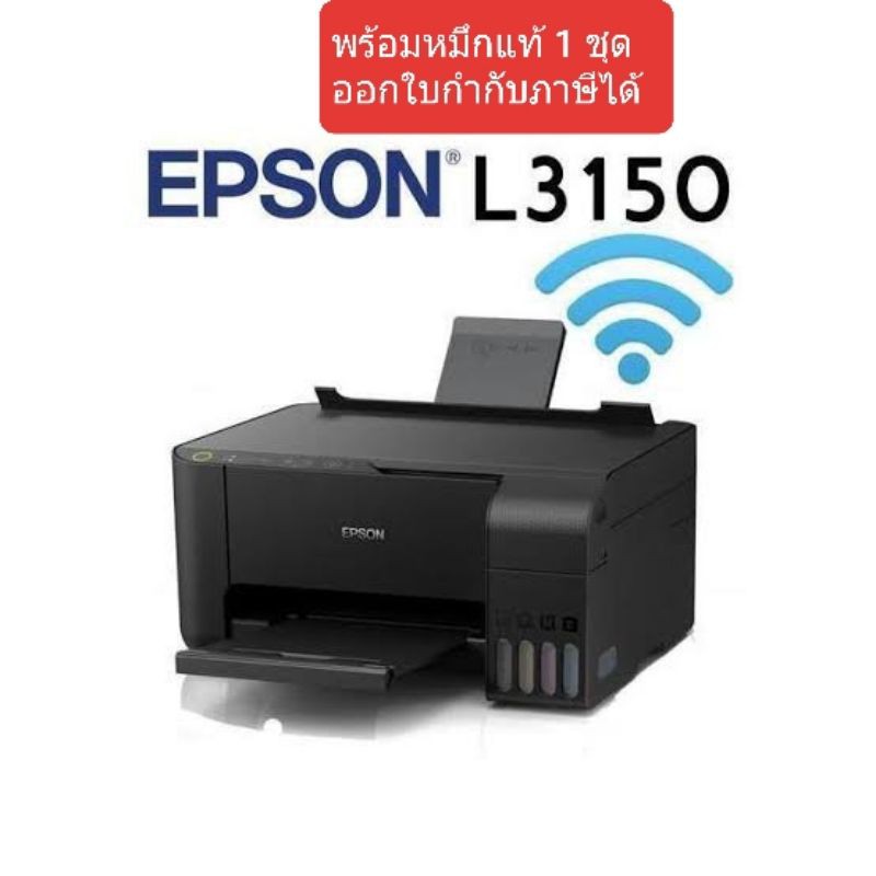 ปริ้นเตอร์ Epson L3150 พร้อมหมึกแท้ 1 ชุด (print-scan-copy-wifi) 1เครื่อง ต่อ 1คำสั่งซื้อ