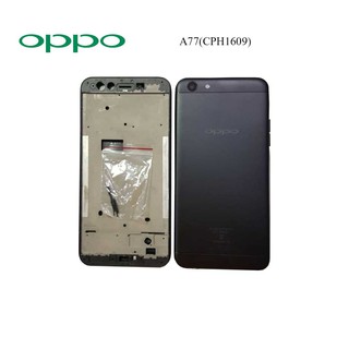 บอดี้ครบชุด Oppo A77(CPH1609)