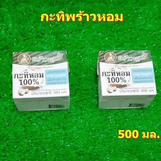 กะทิพร้าวหอม 500 มล.