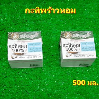 กะทิพร้าวหอม 500 มล.