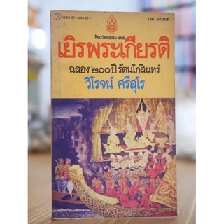 เยิรพระเกียรติ ฉลอง 200 ปี รัตนโกสินทร์ - วิโจน์ ศรีสุโร