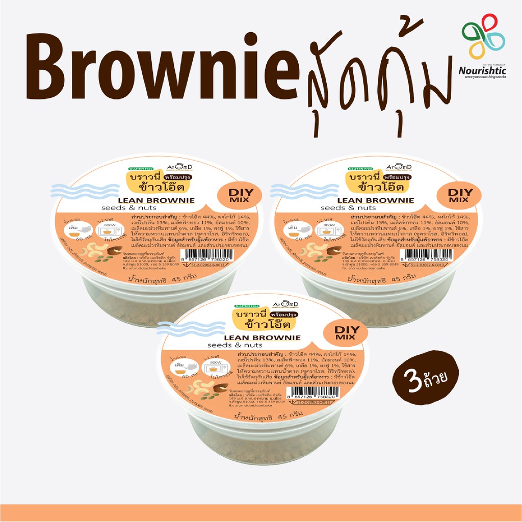 [ครบรส 4 ถ้วย] Lean Brownie บราวนี่ลีน- บราวนี่ข้าวโอ๊ตพร้อมปรุง ครบรส ชุด 4 ถ้วย- หวานน้อย ไร้แป้งสาลี ไร้เนยไร้น้ำตาล