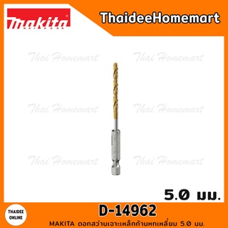 MAKITA ดอกสว่านเจาะเหล็กก้านหกเหลี่ยม 5.0 มม. รุ่น D-14962