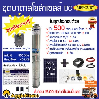 MERCURY ชุดเชตบาดาล รุ่น DC4-0500W-48V/40 +แผง TORQURE 330w  2แผง ครบชุด