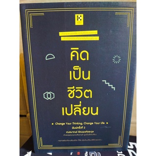 หนังสือ พัฒนาตนเอง : คิดเป็นชีวิตเปลี่ยน : Change Your Thinking, Change Your Life