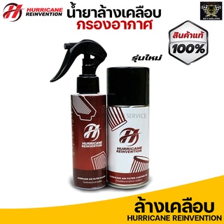 (แพ็คคู่) Hurricane น้ำยาล้าง เคลือบกรองอากาศผ้า ขนาด150ml.