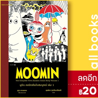 มูมิน คอมิกส์ฉบับสมบูรณ์ 1-5 | แพรวเยาวชน ตูเว ยานซอน