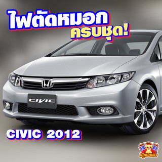 Honda Civic 2012 ไฟตัดหมอก รุ่น INIFNITE ไฟสปอร์ตไลท์ ครบชุด