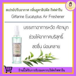 [ ส่งฟรี ] สเปรย์ปรับอากาศ กลิ่นยูคาลิปตัส กิฟฟารีน ช่วยให้อากาศบริสุทธิ์ สดชื่น บรรเทาอาการหวัด คัดจมูก น้ำหอมฉีดในบ้าน