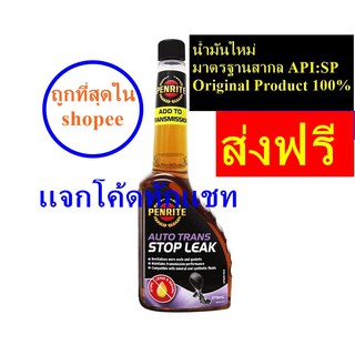 (ล๊อตใหม่ล่าสุด)✅หัวเชื้อน้ำมันเกียร์อัตโนมัติ PENRITE AUTO TRANS STOP LEAK -  Original Product 100%นำเข้าจากออสเตรเลีย