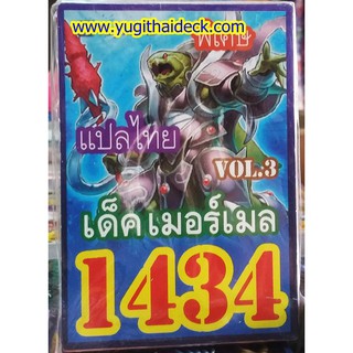 ยูกิโอแปลไทย เด็ค เมอร์เมล Vol.3  1434