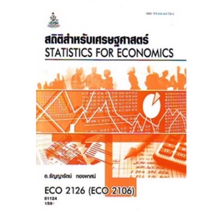 ตำราเรียนราม ECO2126 (ECO2106) 61124 สถิติสำหรับนักเศรษฐศาสตร์