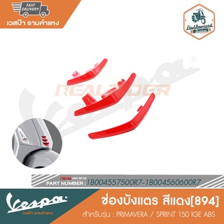 VESPA ช่องบังแตร สีแดง[894] สำหรับรุ่น PRIMAVERA / SPRINT 150 IGET ABS [1B004557500R7-1B004560500R7]