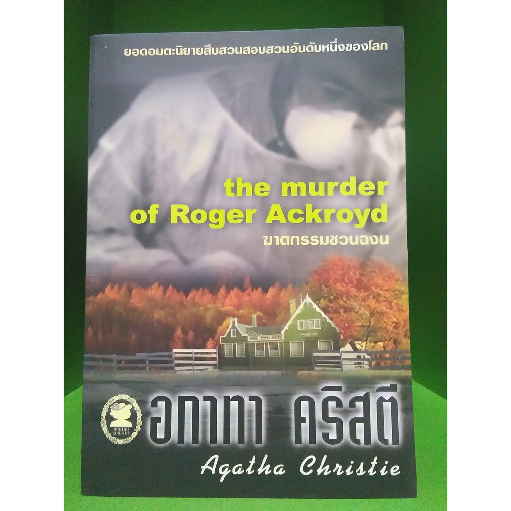 อกาทา คริสตี "ฆาตกรรมชวนฉงน" The murder of Roger Ackroyd