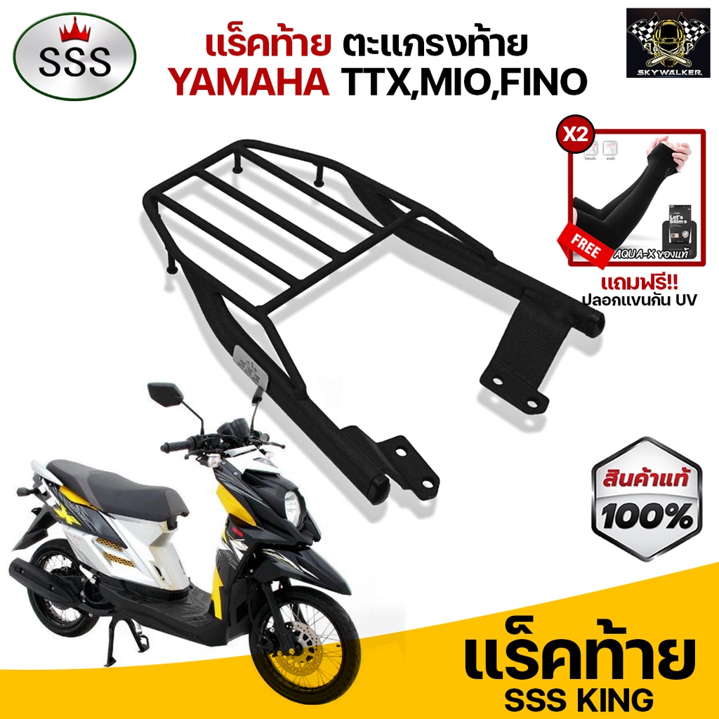 [ ซื้อ 1 แถม 2 ] แร็คท้าย ตะแกรงท้าย TTX,MIO115i(2012),Fino115i แบรนด์ SSS King (อย่างหนา)แถมฟรีปลอก