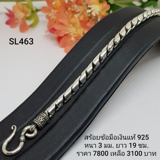 SL463 : สร้อยข้อมือเงินแท้ 925