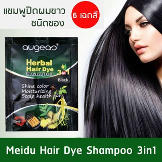 แชมพูปิดผมขาว ผมหงอก และเปลี่ยนสีผม สูตรโสมสกัด Meidu Hair Dye Shampoo 3in1 30 ml ใช้ง่าย กลิ่นไม่ฉุน สีติดทน บำรุงในตัว