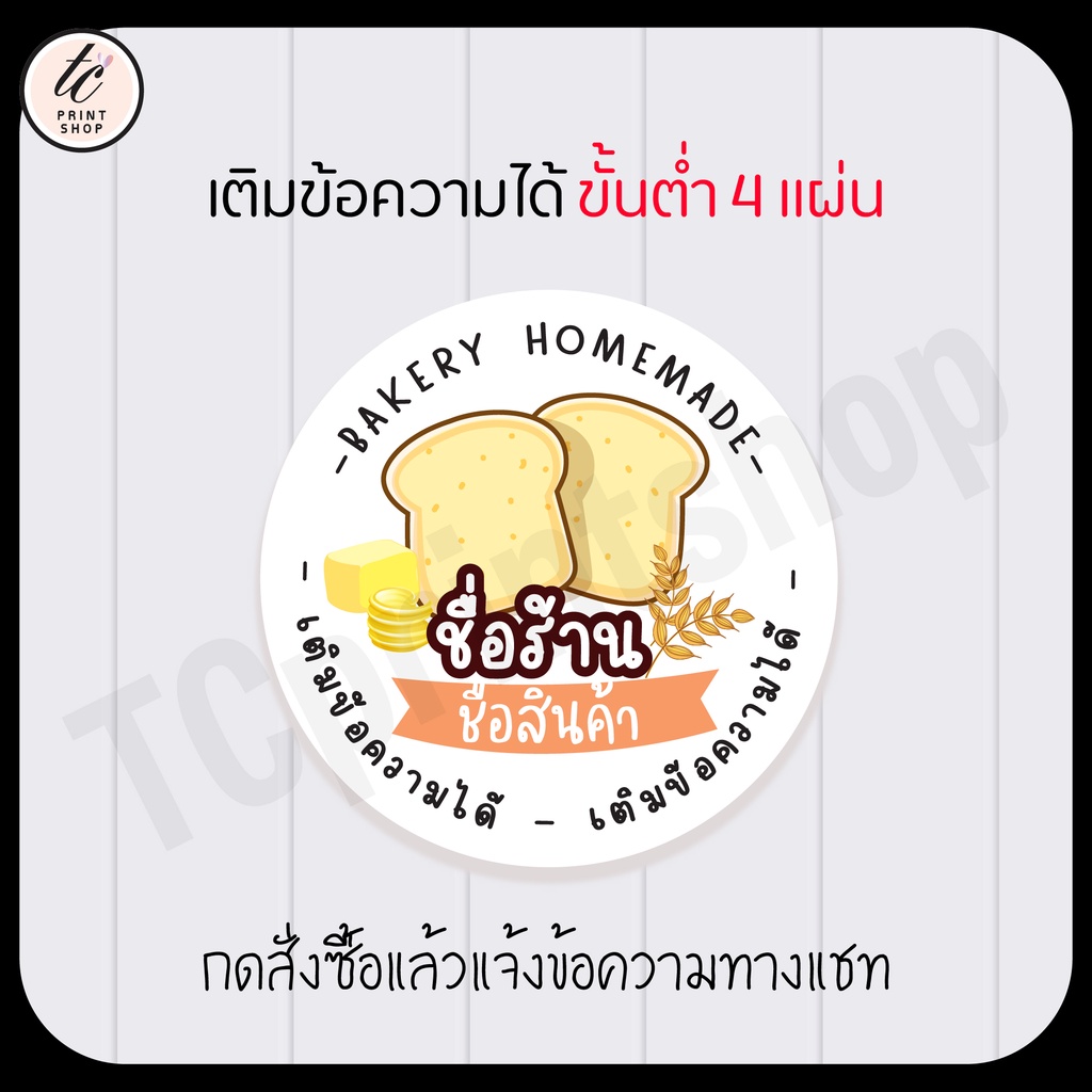 สติกเกอร์ ขนมปัง ปังกรอบ ปังอบ ปังเนย สำเร็จรูป รูปที่ 6