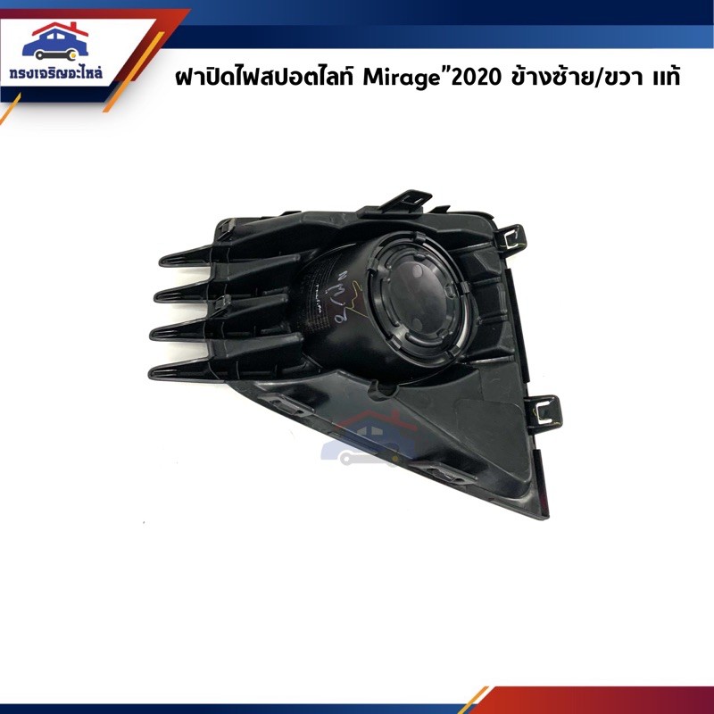 (แท้ศูนย์ %) ฝาปิดไฟสปอตไลท์ ฝาครอบไฟตัดหมอก Mitsubishi Mirage”2020-On,Attrage”2020-On ข้างซ้าย/ขวา