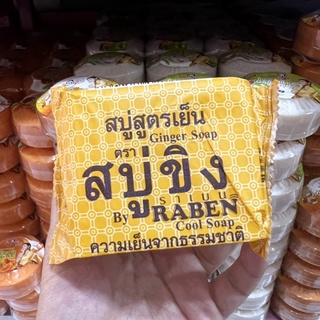 (แพ็ค 6) Ginger Soap - สบู่ขิง สูตรเย็น